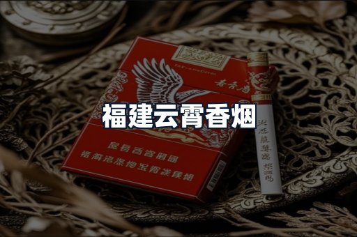 福建云霄香烟